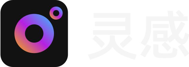 灵感
